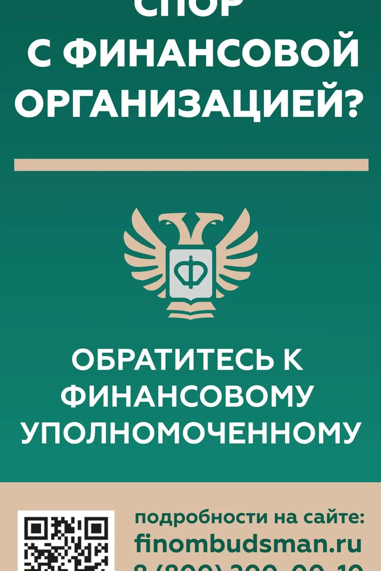 Кто такой финансовый уполномоченный и как он сможет вам