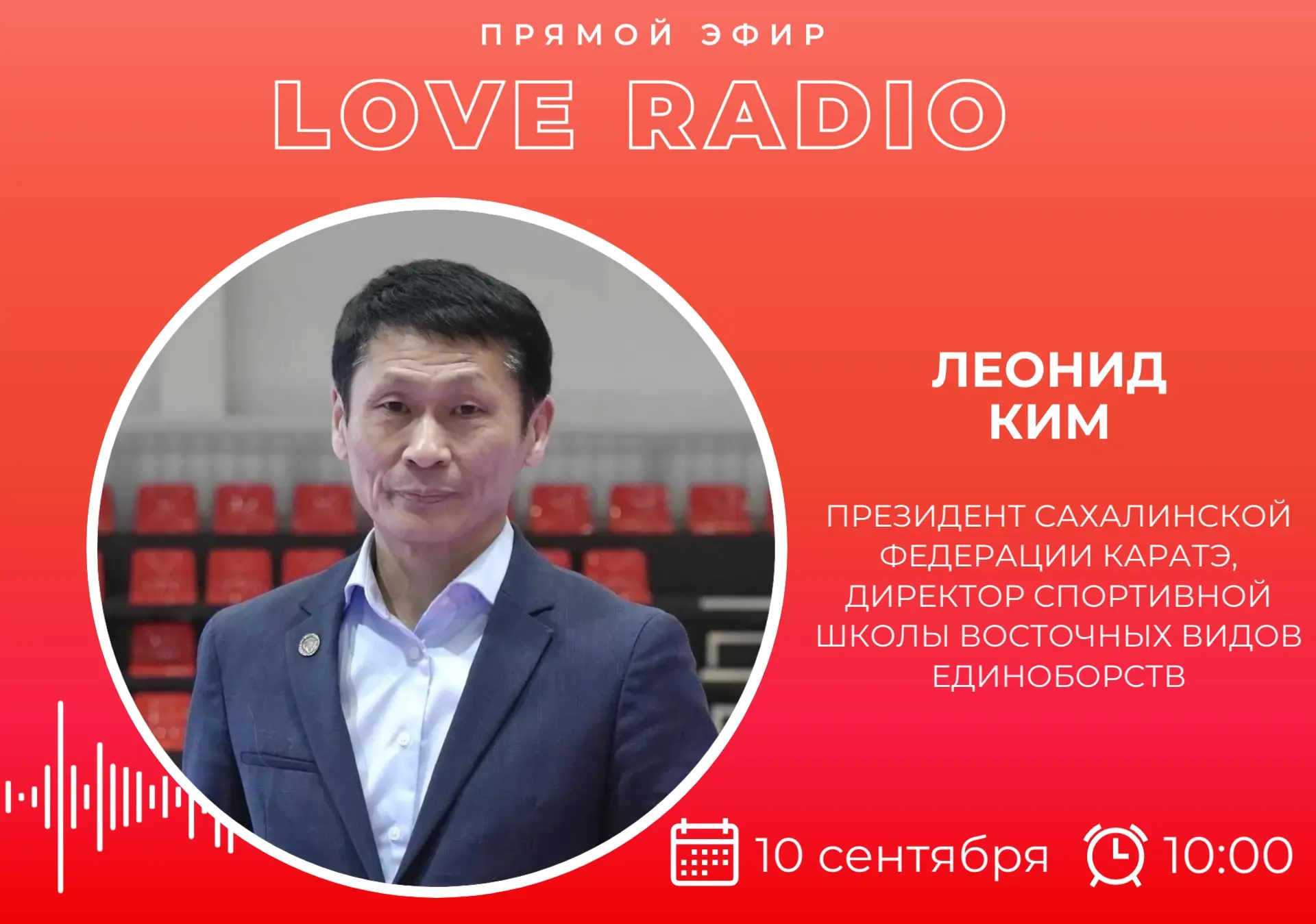 🎙Сегодня в гостях у Love Radio Леонид Ким - президент сахалинской федерации каратэ, ди...
