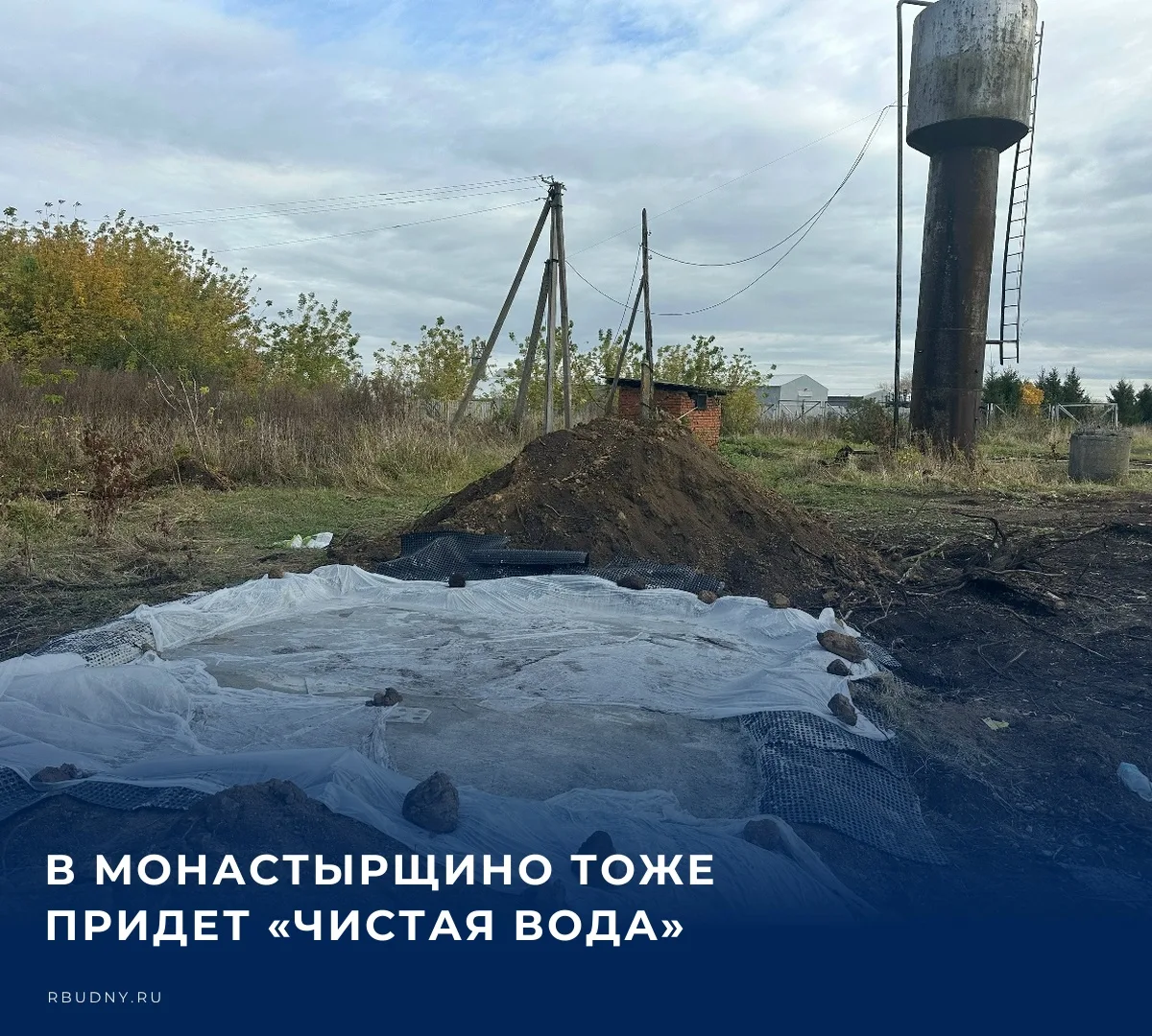 💧 Важную новость сообщили жителям старинного села Монастырщино: здесь начались работы ...