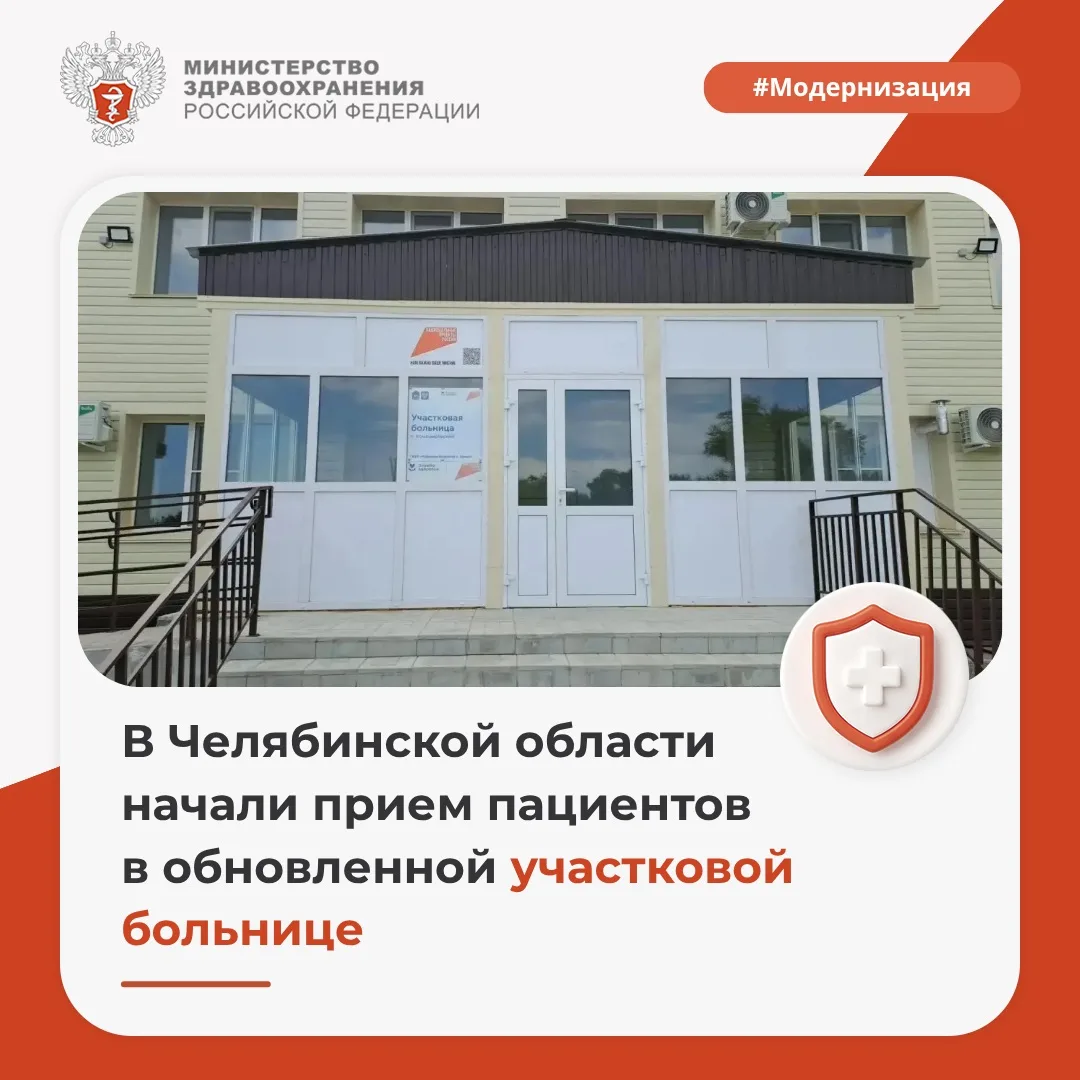 🏥 В Челябинской области начали прием пациентов в обновленной участковой больнице 

В рамках реализа