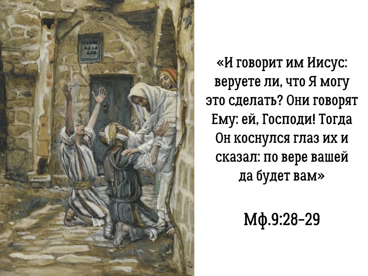 «По вере вашей да будет вам. По какой, спрашивается, вере? А по той, которую слепцы продемонстрирова