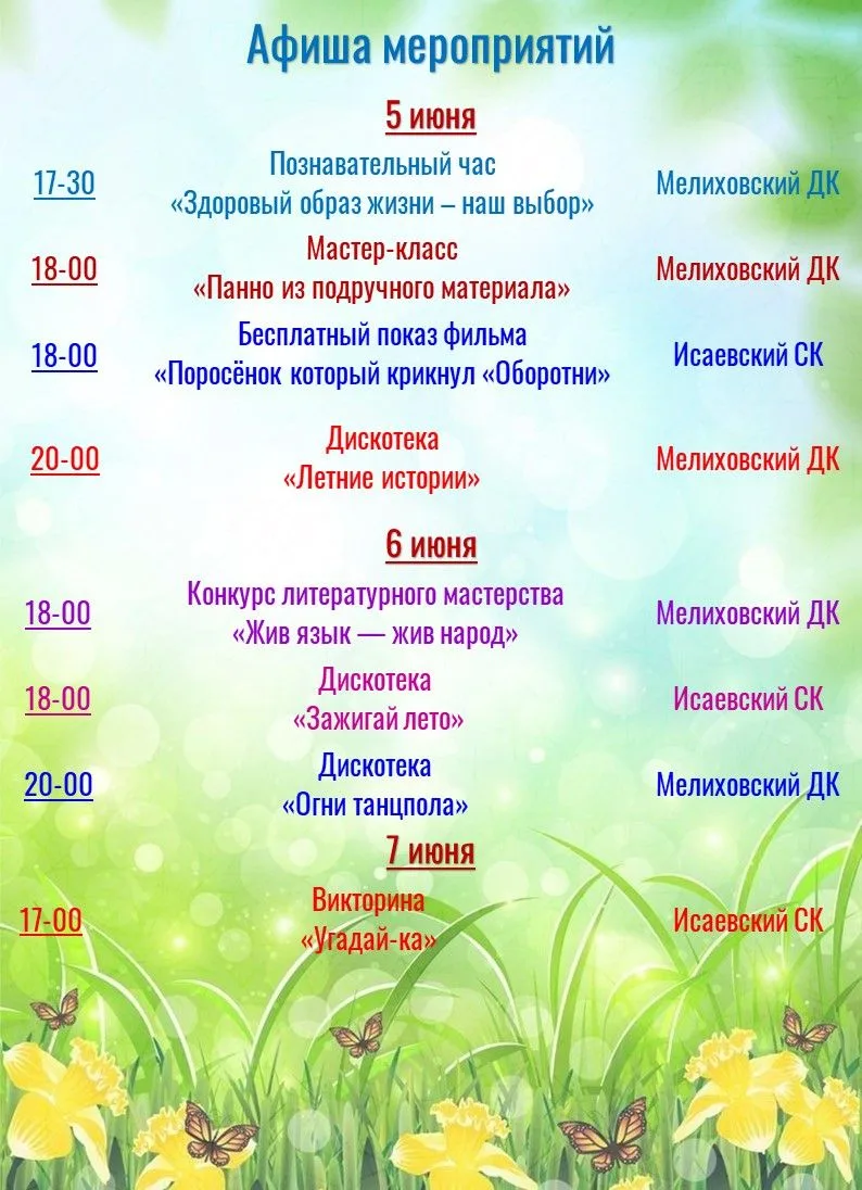 Афиша мероприятий 5,6,7 июня