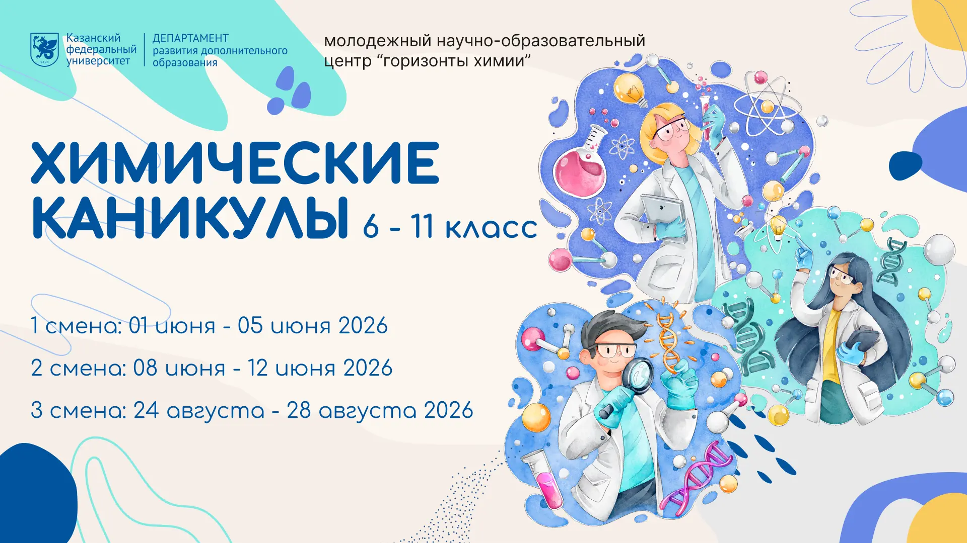 🔬 Химические каникулы в КФУ — лето, которое точно запомнится! 🧪