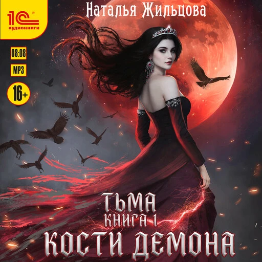 Аудиокнига Натальи Жильцовой "Кости демона" появилась на сервисе Яндекс Книги, а также ...