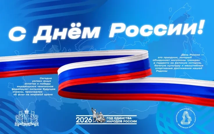 День России — праздник единства, согласия и любви к Родине!

День России - особенный день, он посвящ
