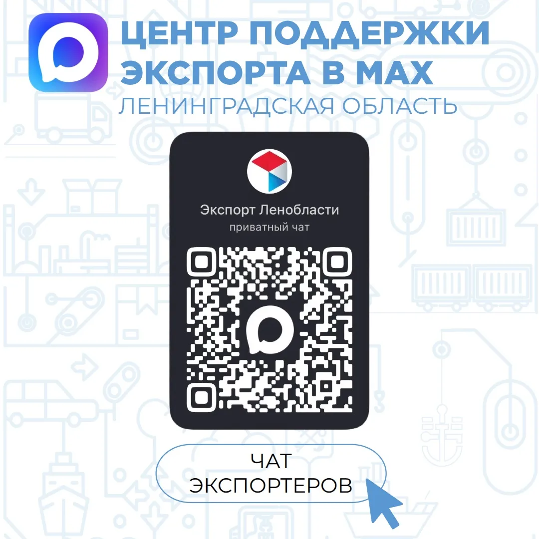 📱Экспорт Ленобласти в «MAX»: будьте в курсе 24/7!