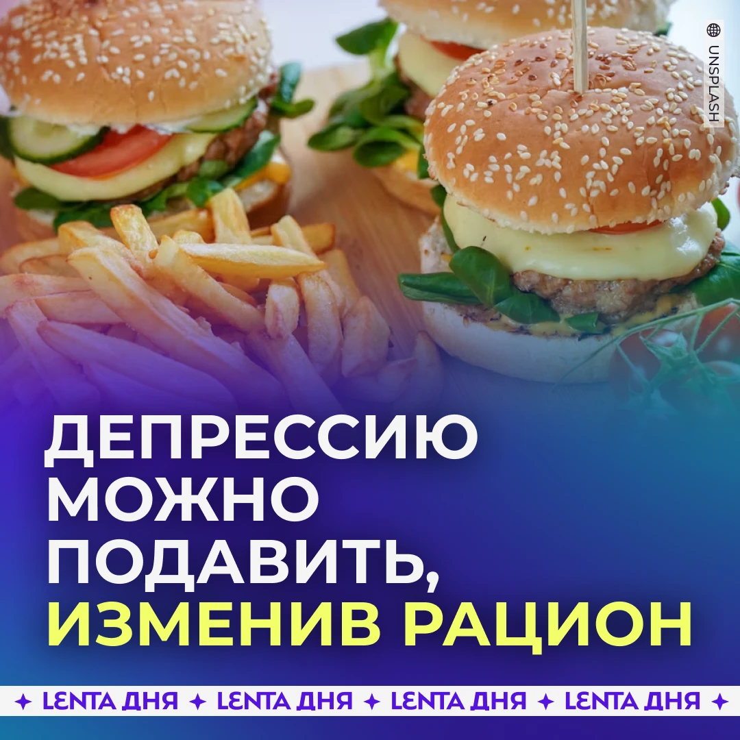 🍔 Отказ от фастфуда спасает от депрессии.