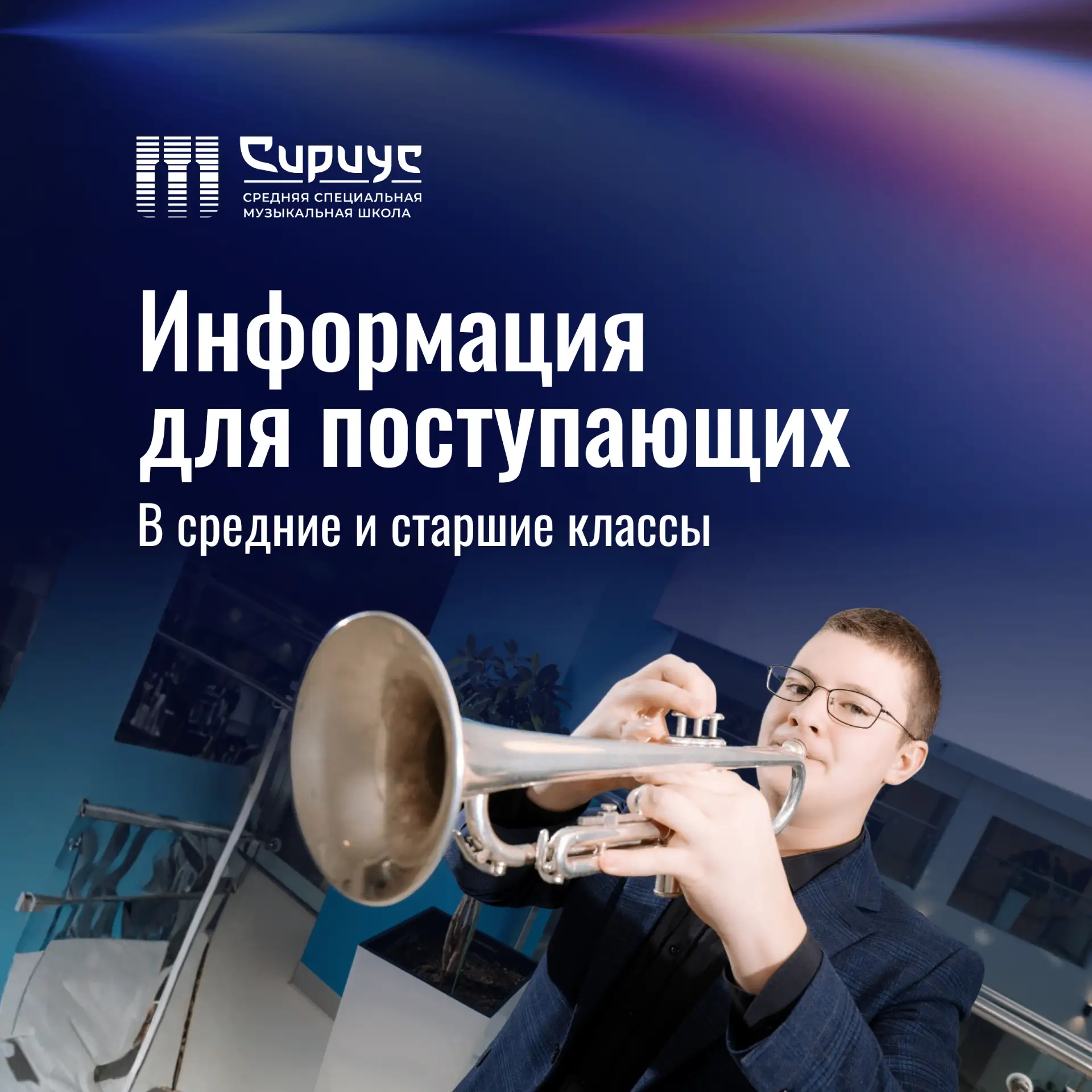 Важное для родителей поступающих в средние и старшие классы 🎓