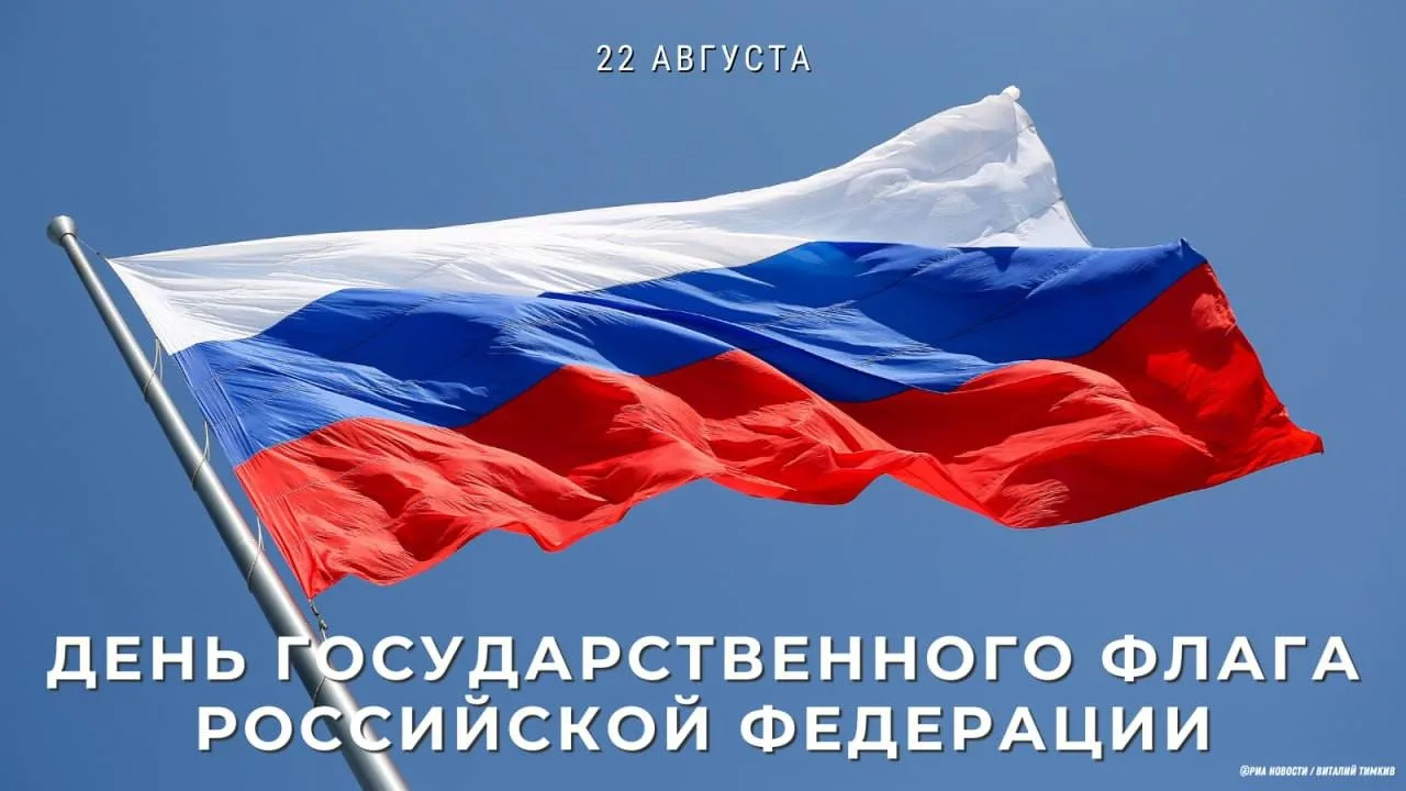 🇷🇺 22 августа в нашей стране отмечается День Государственного флага,  установленный н...