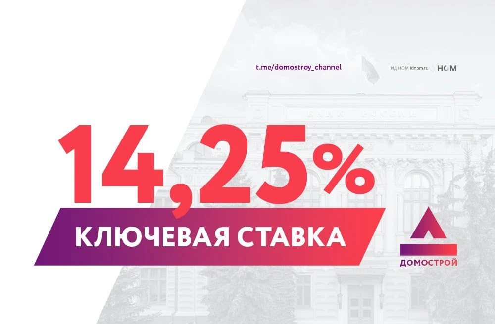 ЦБ снизил ключевую ставку до 14,25%.

Подписывайтесь на Домострой