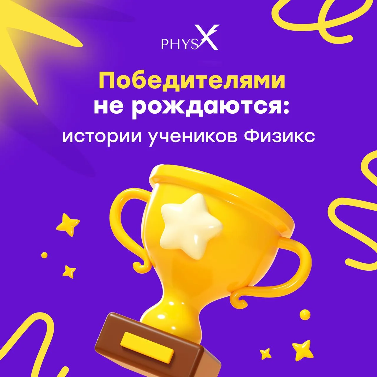 ⚡️ Победителями не рождаются: истории учеников Физикс