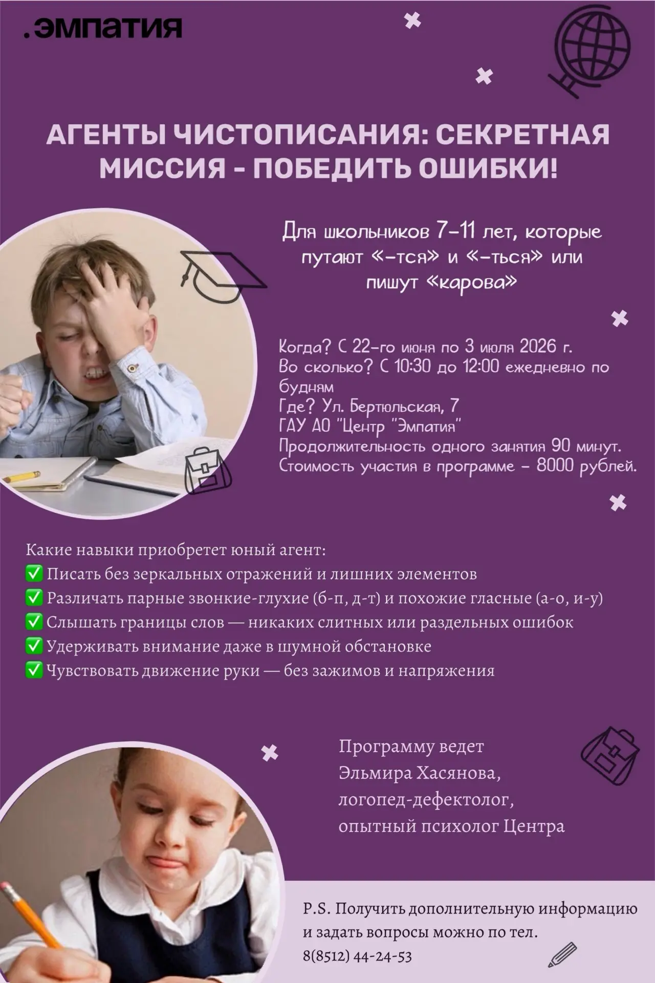 🕵️‍♂️ Агенты чистописания: секретная миссия — победить ошибки!
Для кого: дети 7–11 лет

Ваш ребёнок