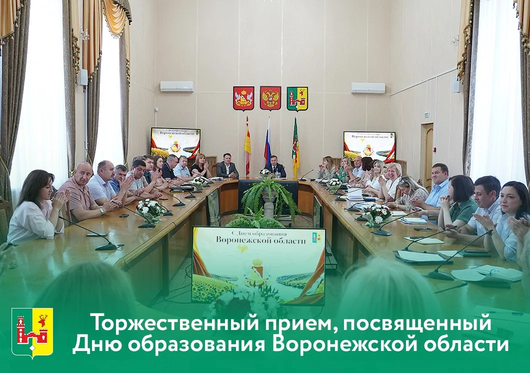 ✅ Сегодня, 15 июня, в администрации района состоялся торжественный прием, посвященный Дню образовани