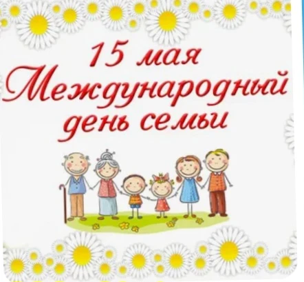 15 мая мы отмечаем Международный день семьи. В нашем детском саду мы говорили с ребятами о том, как 