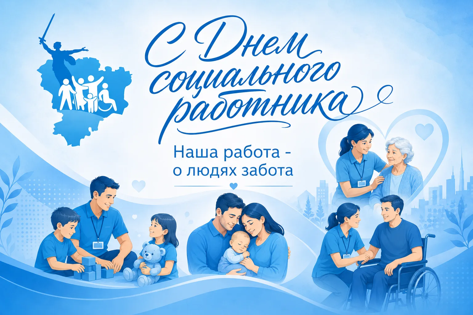 Уважаемые коллеги, дорогие социальные работники, ветераны отрасли!