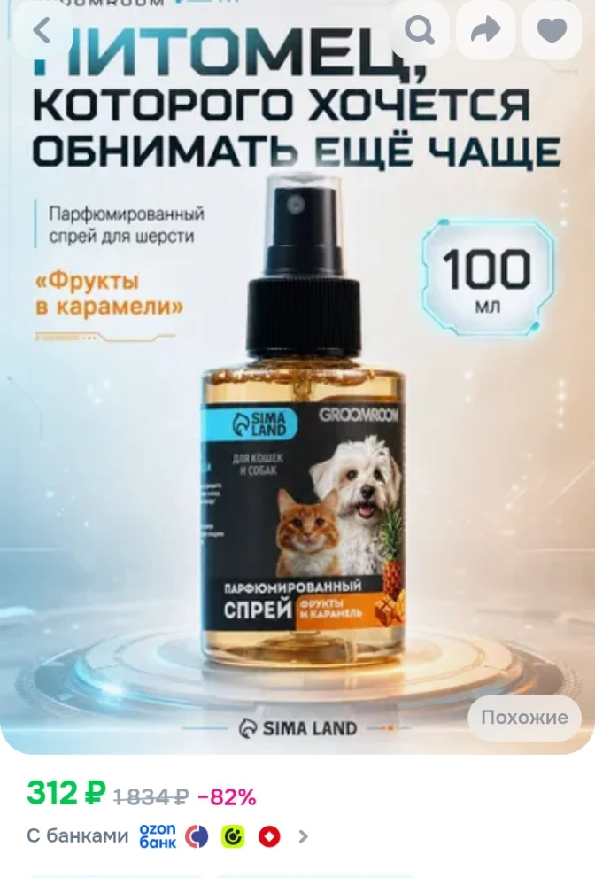 ✅ Парфюм для кошек и собак😄https://ozon.ru/t/l1O83SJ