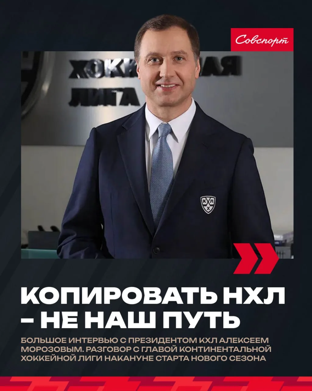 🔥🏒 «Копировать НХЛ – не наш путь». Большое интервью с президентом КХЛ Алексеем Морозовым