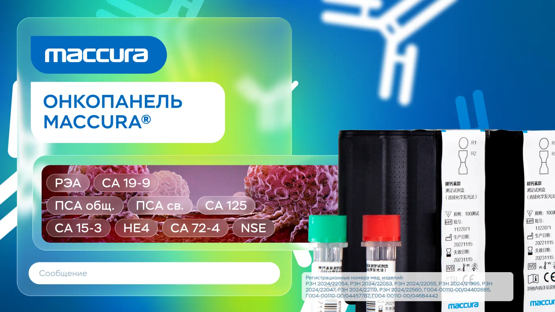 Новые онкомаркеры: расширение панели Maccura
 
Коллеги, вслед за тестами для скрининга госпитальных 