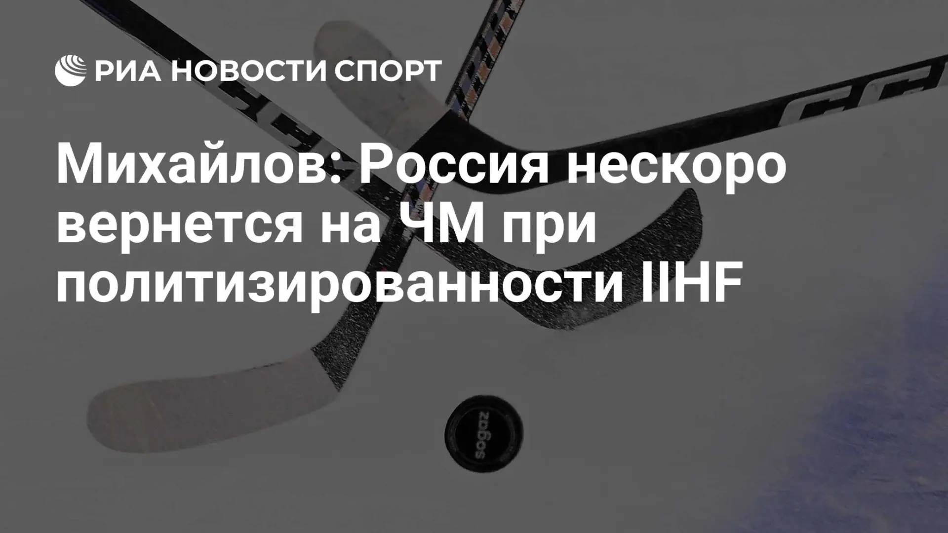 Член правления ФХР Борис Михайлов заявил, что возвращение сборной России на чемпионаты ...