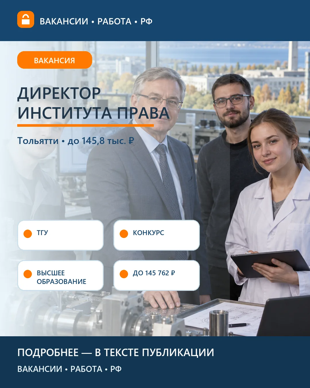 🎓 Вакансия: Директор института права ТГУ — Тольятти