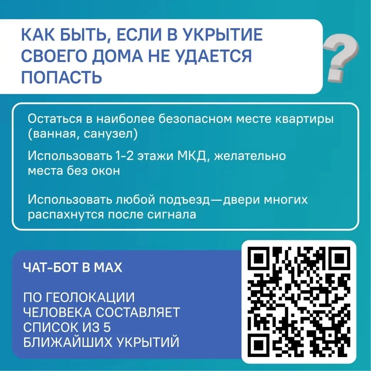 🔹 Как быстро найти укрытие в незнакомом месте? Что делать, если не удалось попасть в подвал своего м