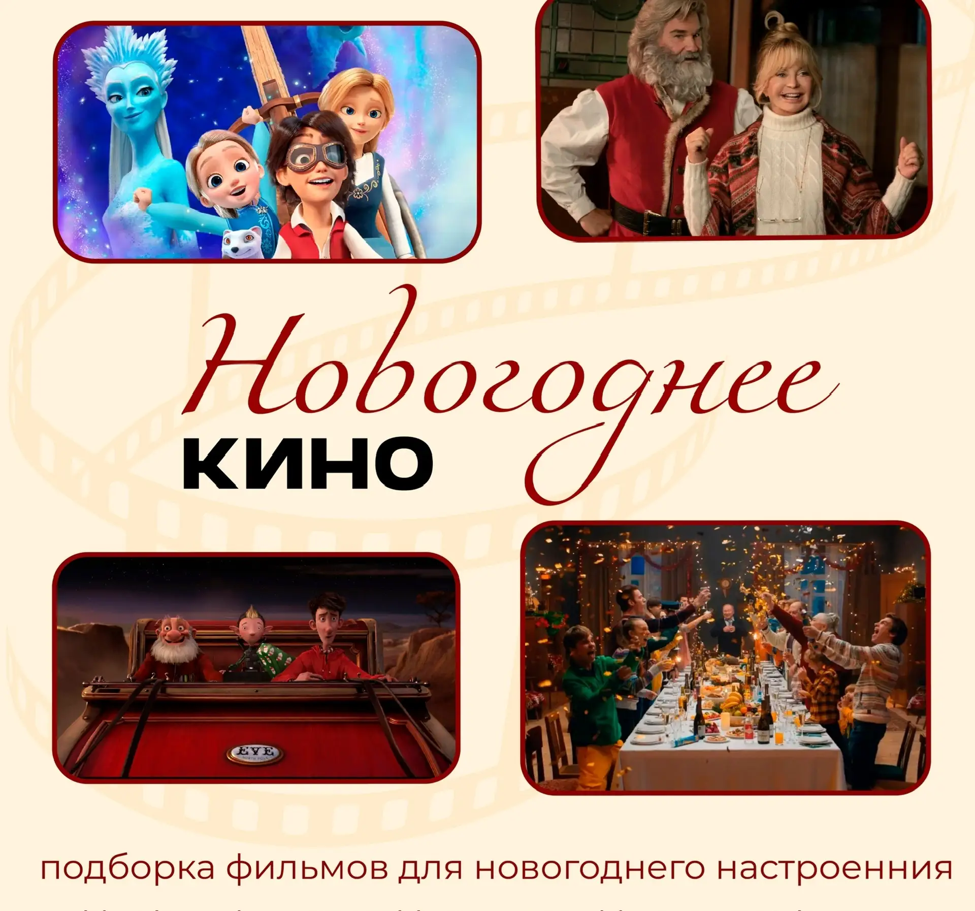 🎄 Топ-5 новогодних фильмов для создания настроения!
