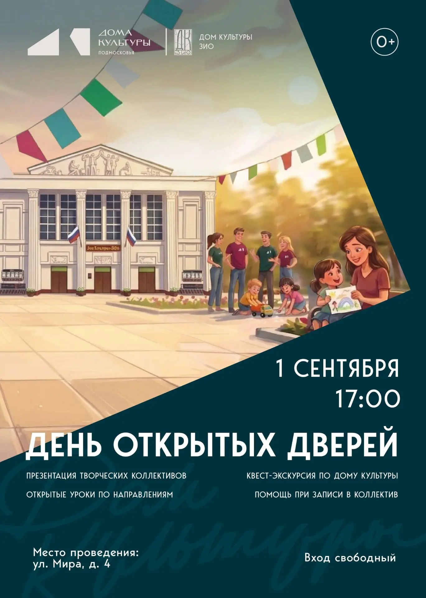 🎉 1 сентября в 17:00 — День открытых дверей в ДК ЗИО!