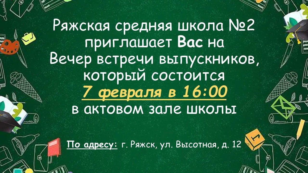 ❗Дорогие выпускники и гости❗
 
🔔 Приглашаем вас на традиционный вечер встречи выпускников, который 