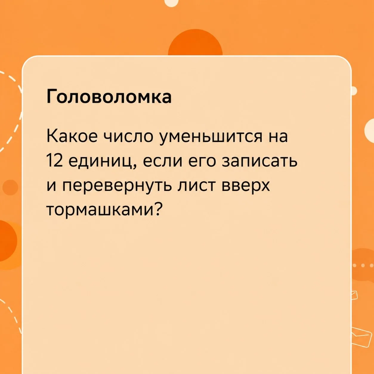 🍊 Минутка логики!