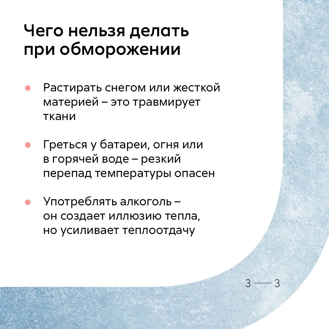 Что делать при обморожении?  Знаете ли вы, что при −5°C и сильном ветре тело теряет тепло быстрее, ч