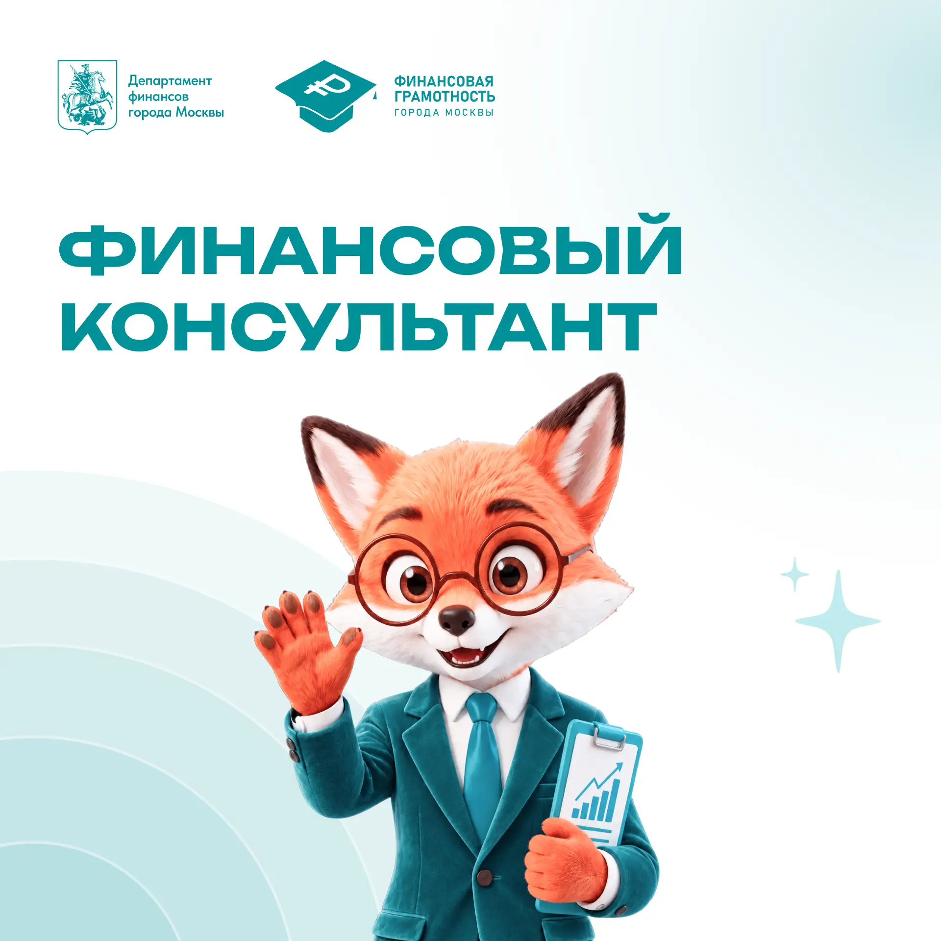 Эффективность вашего капитала: роль и задачи финансового консультанта