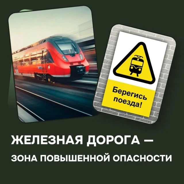 Пренебрежение правилами безопасности на железной дороге может привести к трагическим последствиям не