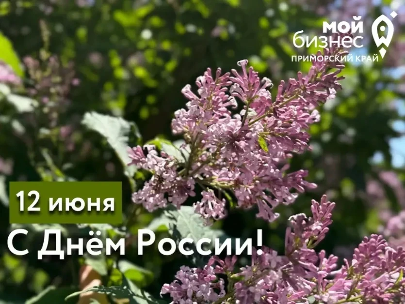 🇷🇺С Днём России, друзья!

Сегодня мы празднуем единство и с уверенностью смотрим в большое, процве