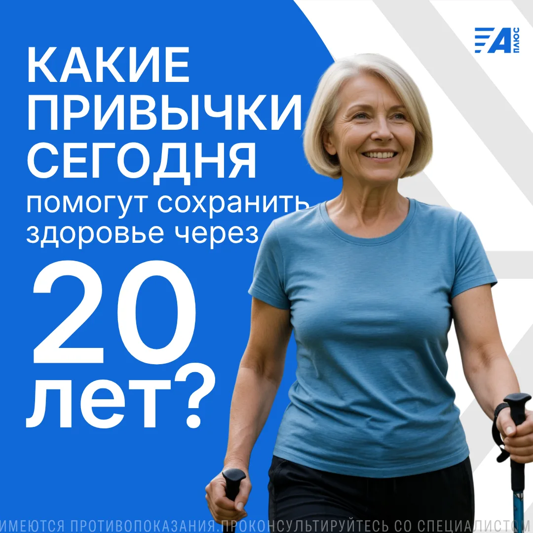 КАКИЕ ПРИВЫЧКИ СЕГОДНЯ ПОМОГУТ СОХРАНИТЬ ЗДОРОВЬЕ ЧЕРЕЗ 20 ЛЕТ?💙