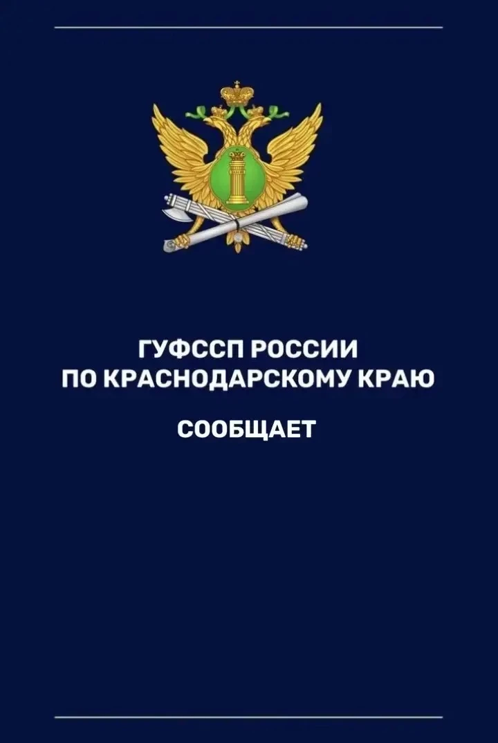 Главное управление Федеральной службы судебных приставов по Краснодарскому краю сообщает об организа