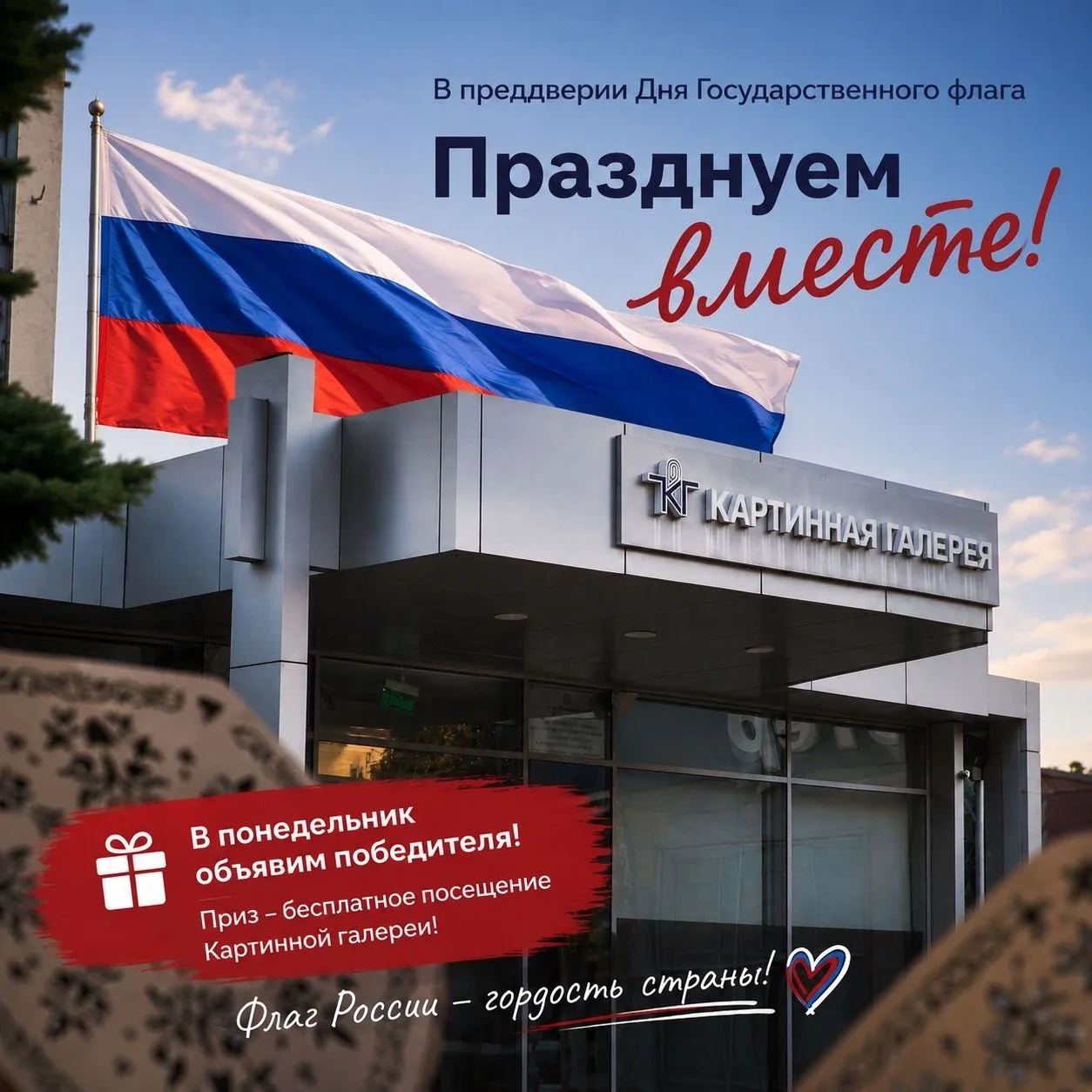 Празднуем День Государственного флага вместе!