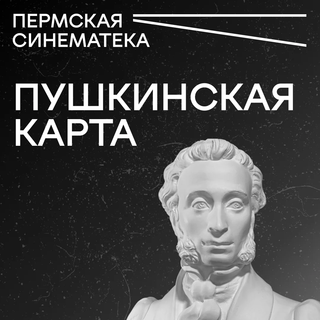 Дорогие зрители! Напоминаем, что в Пермской синематеке можно смотреть фильмы по «Пушкинской карте» н
