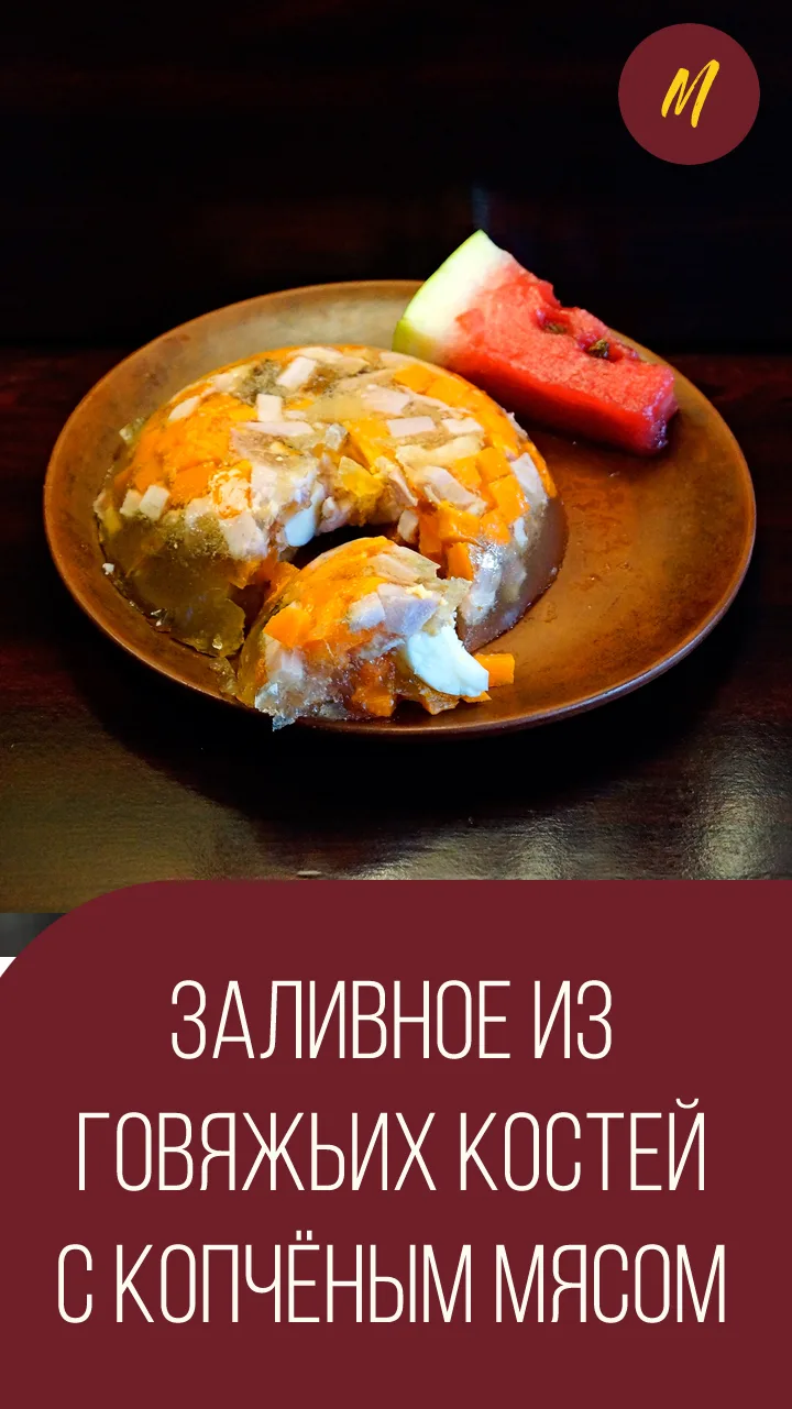 Заливное из говяжих костей с копчёным мясом

Заливное — блюдо, которое не стыдно поставить и на повс