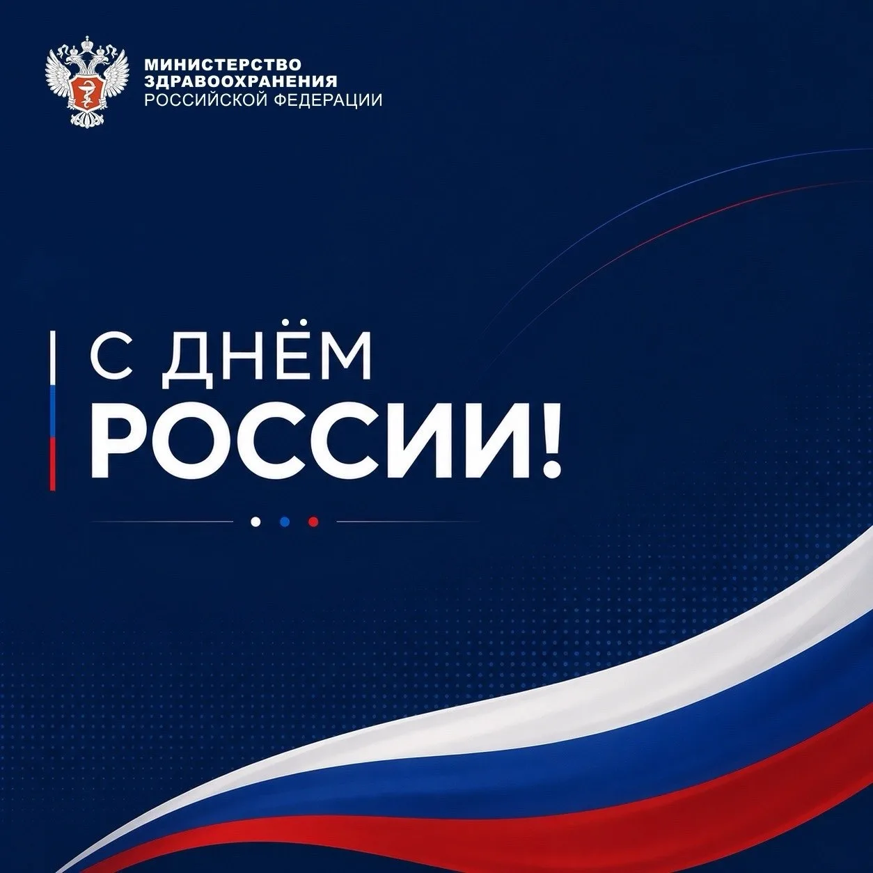 Минздрав России (VK)

С Днём России!

Этот праздник напоминает нам о том, что сила нашей страны закл