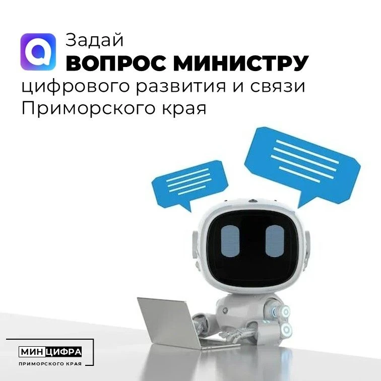 🛎️Есть вопрос к министру цифрового развития и связи Приморского края?