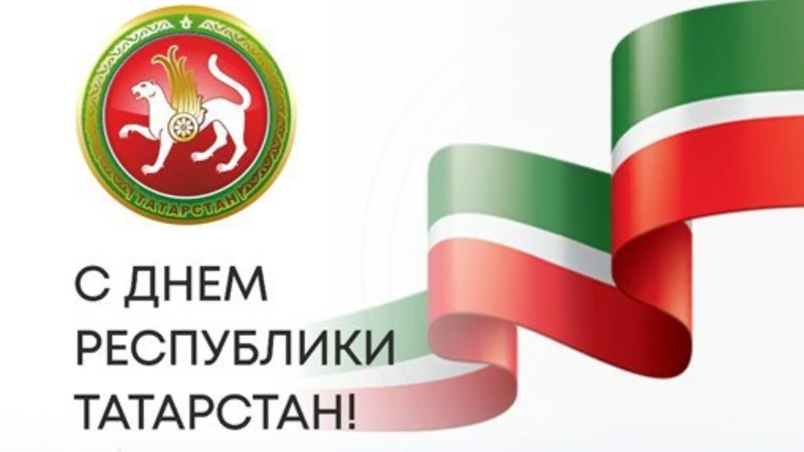 🎉 Татарстан Республикасы көне белән! 🎉