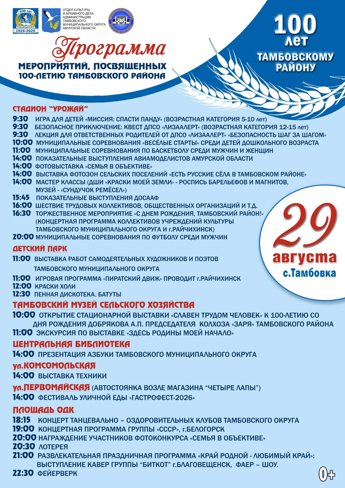 Программа празднования 100 - летия Тамбовского района - 29 августа 2026