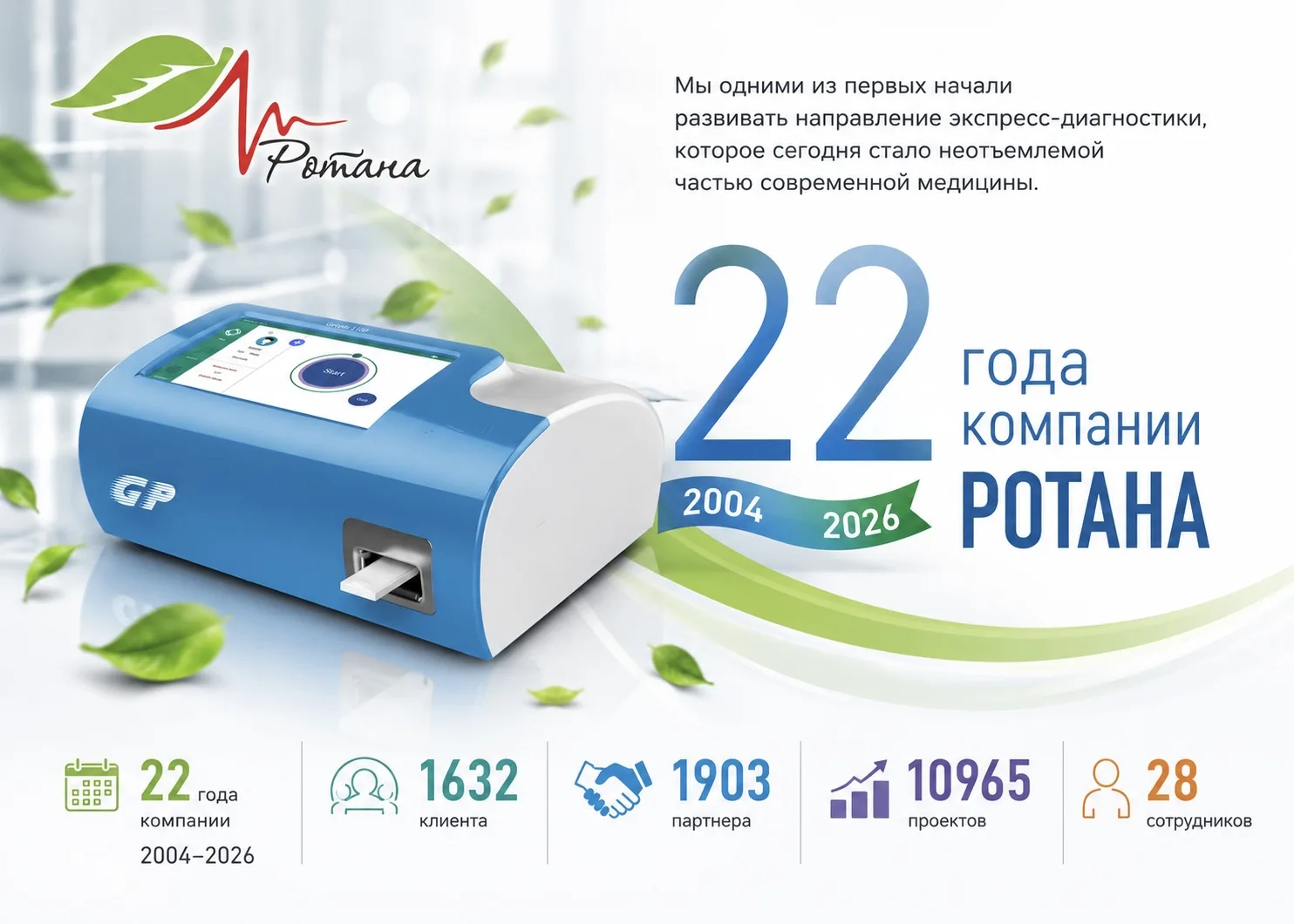 Компания «РОТАНА» отмечает 22 года со дня основания