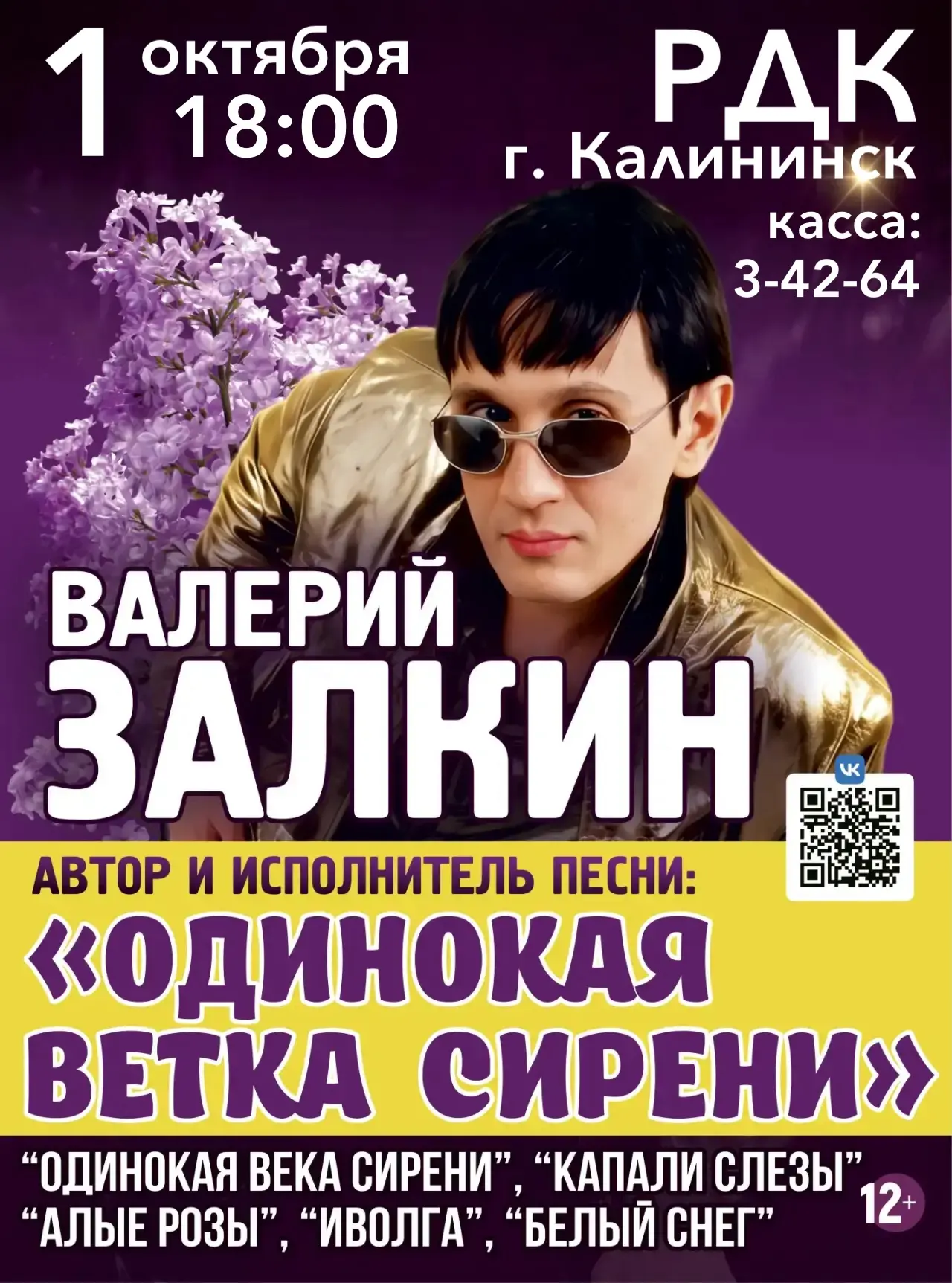 1 октября в Калининском РДК: Валерий Залкин — исполнитель с уникальным голосом, автор п...