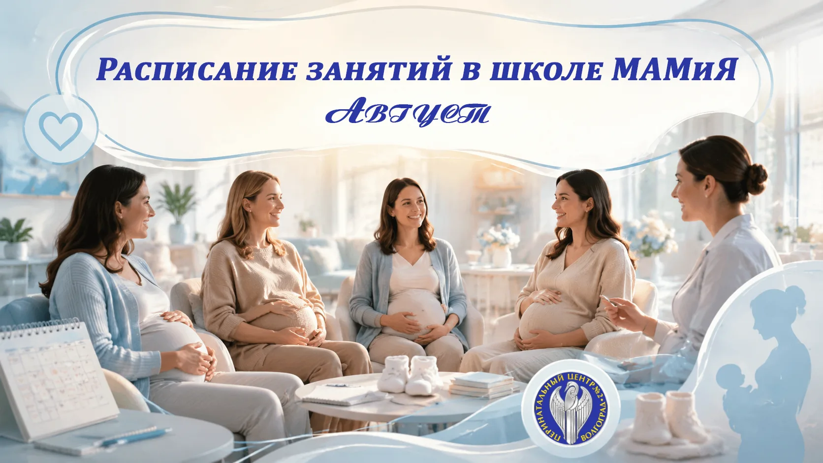 Дорогие будущие родители! 👪
Приглашаем Вас на занятия в Школе МАМиЯ, которые состоятся в августе 👇