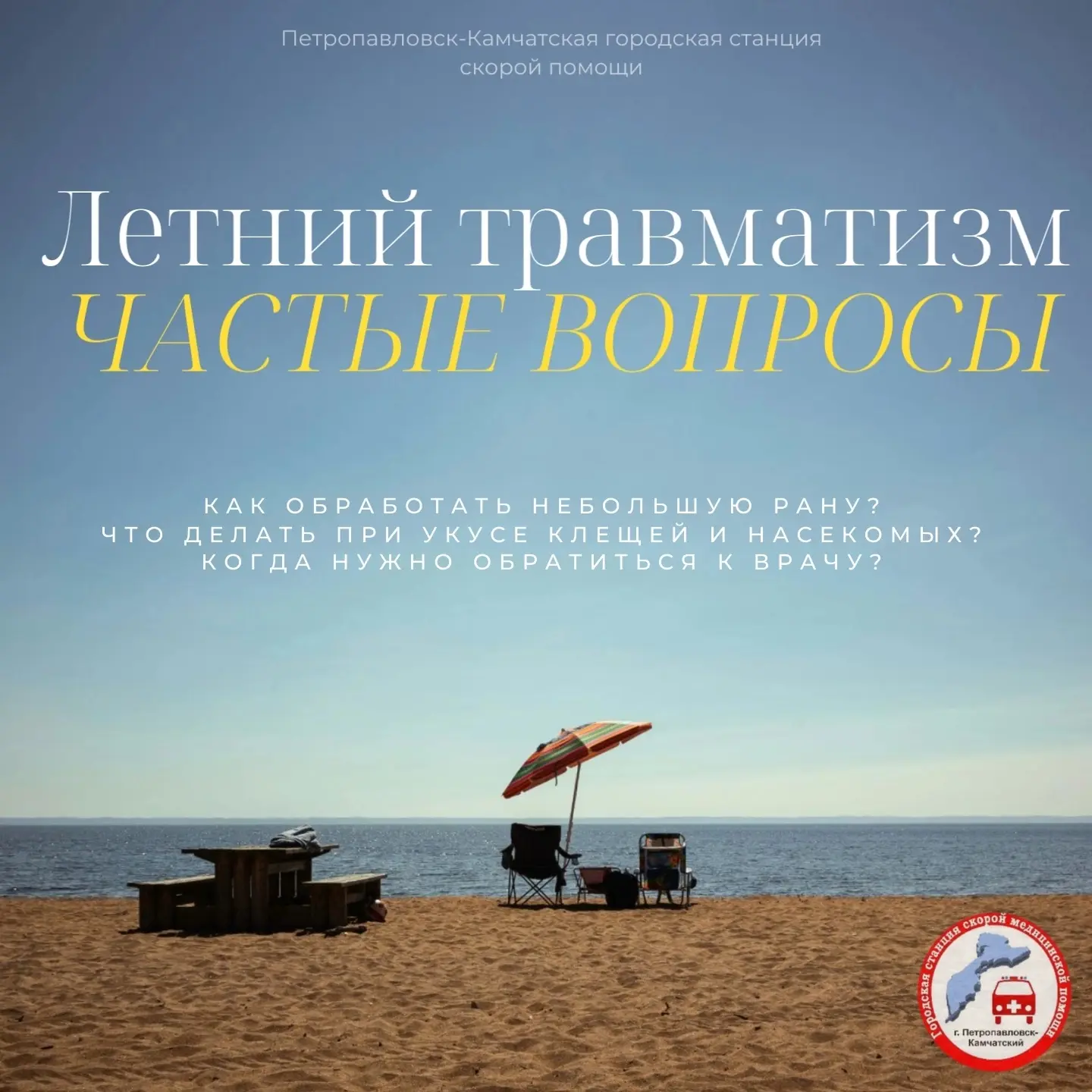 🚑 Летний травматизм: первая помощь ☀️