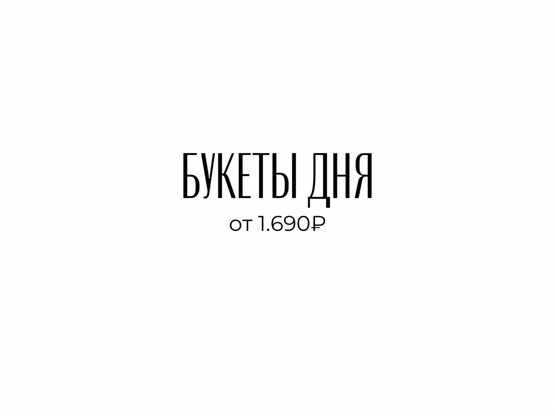 Букеты дня!