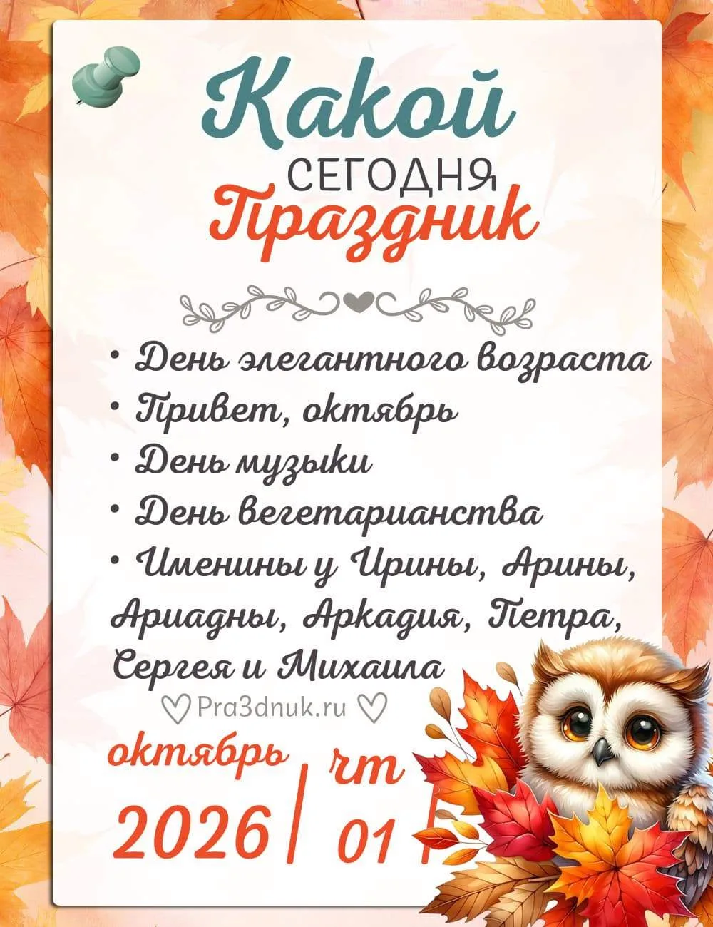 1 октября - Какой сегодня праздник?!