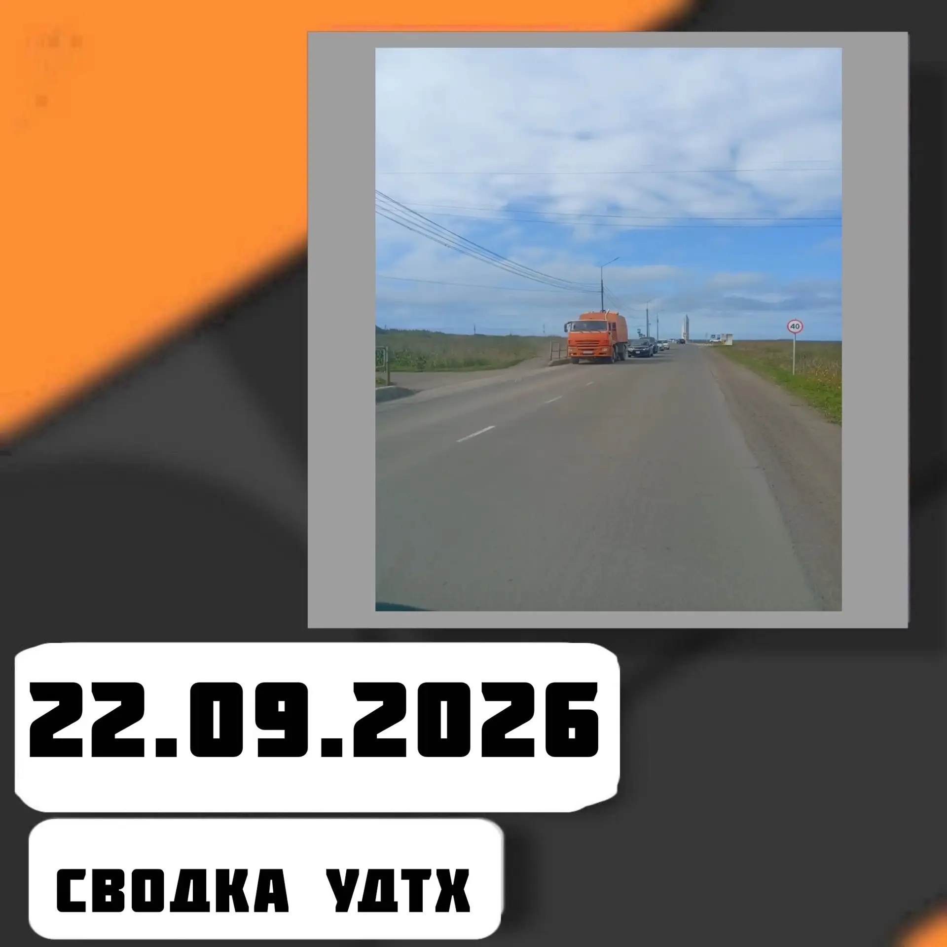 ➡️Сводка УДТХ на 22.09.2026