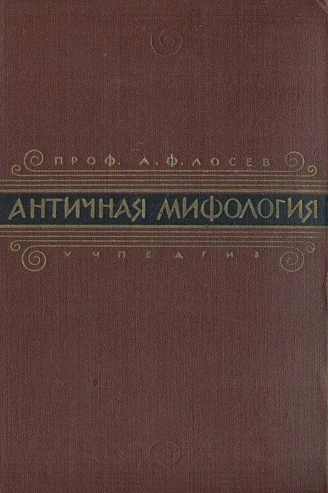 Лосев А. Ф. — «Античная мифология»